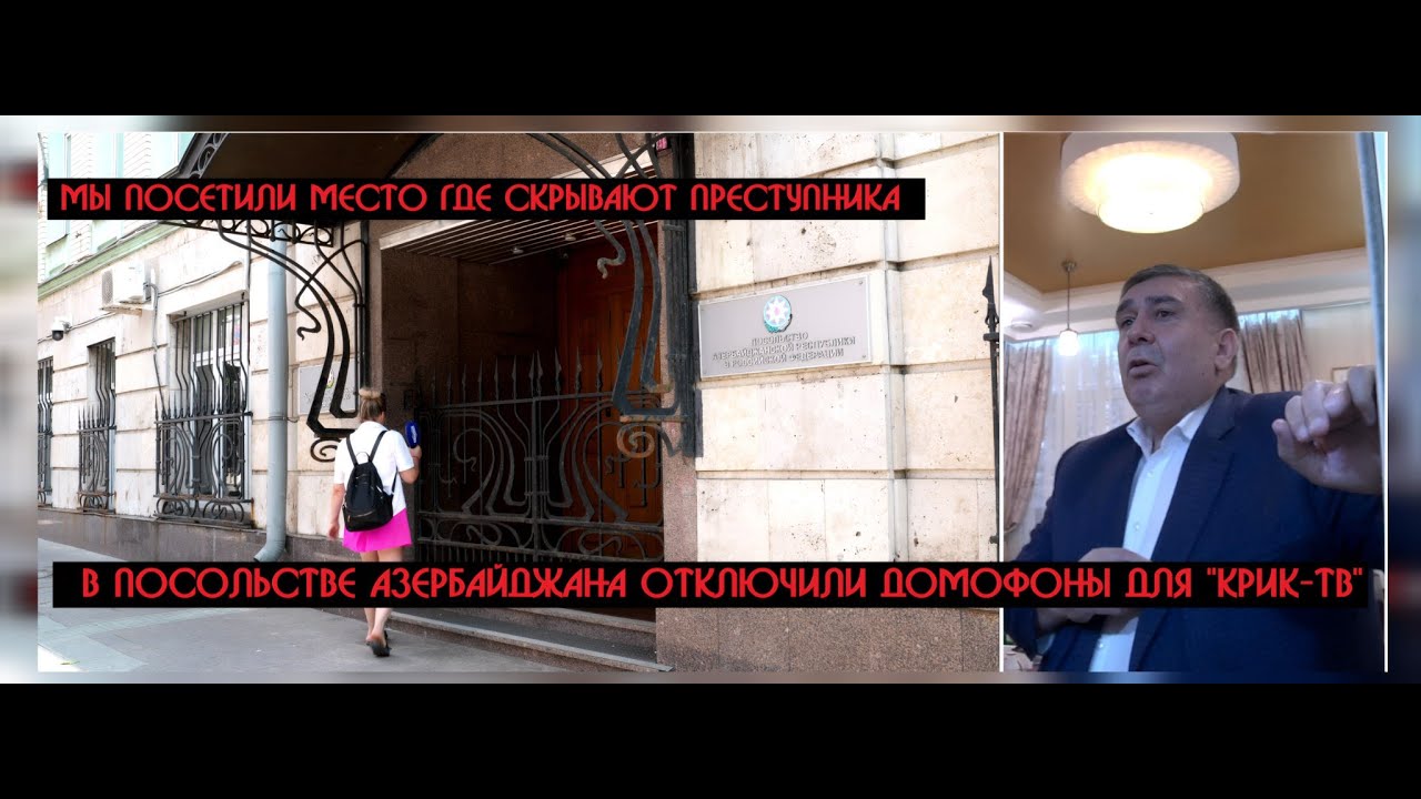 Гражданин России Шихлинский прячется от уголовного розыска в посольстве Азербайджана? ЭКСКЛЮЗИВ !!!