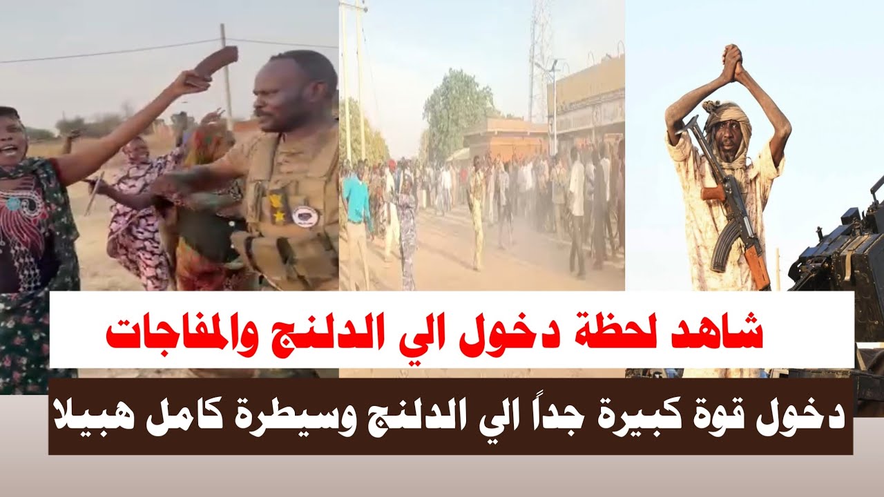 #اشتبااكات | شاهد مفاجات لحظة دخول الجيش والمشتركة الي الدلنج 