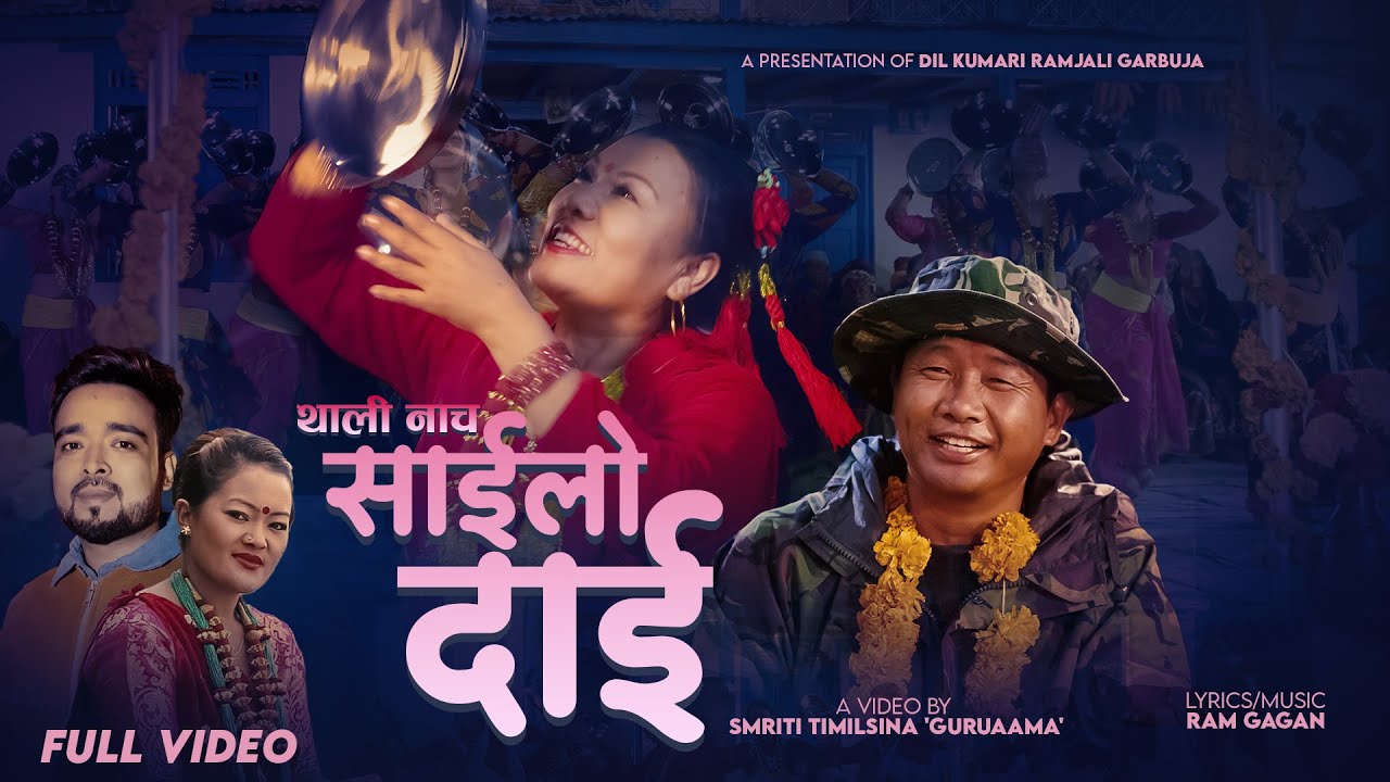 New Thali Nach 2081-Sailo Dai साइलो  दाई  | Gita Paija | Ram Gagan | Ft.Dil Kumari Ramjali Garbuja