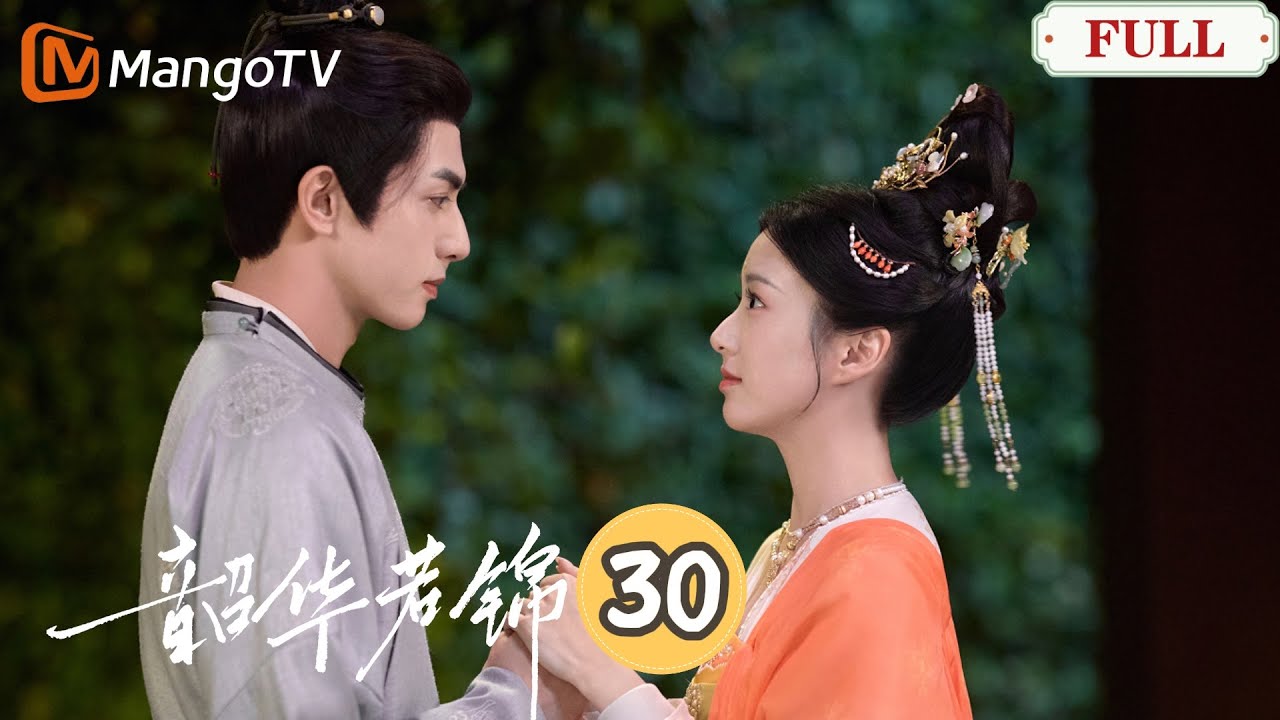 【韶華若錦】第30集 | 小王妃偷偷撒嬌被圍觀，兒子一出生就被封世子！｜宋威龍X包上恩