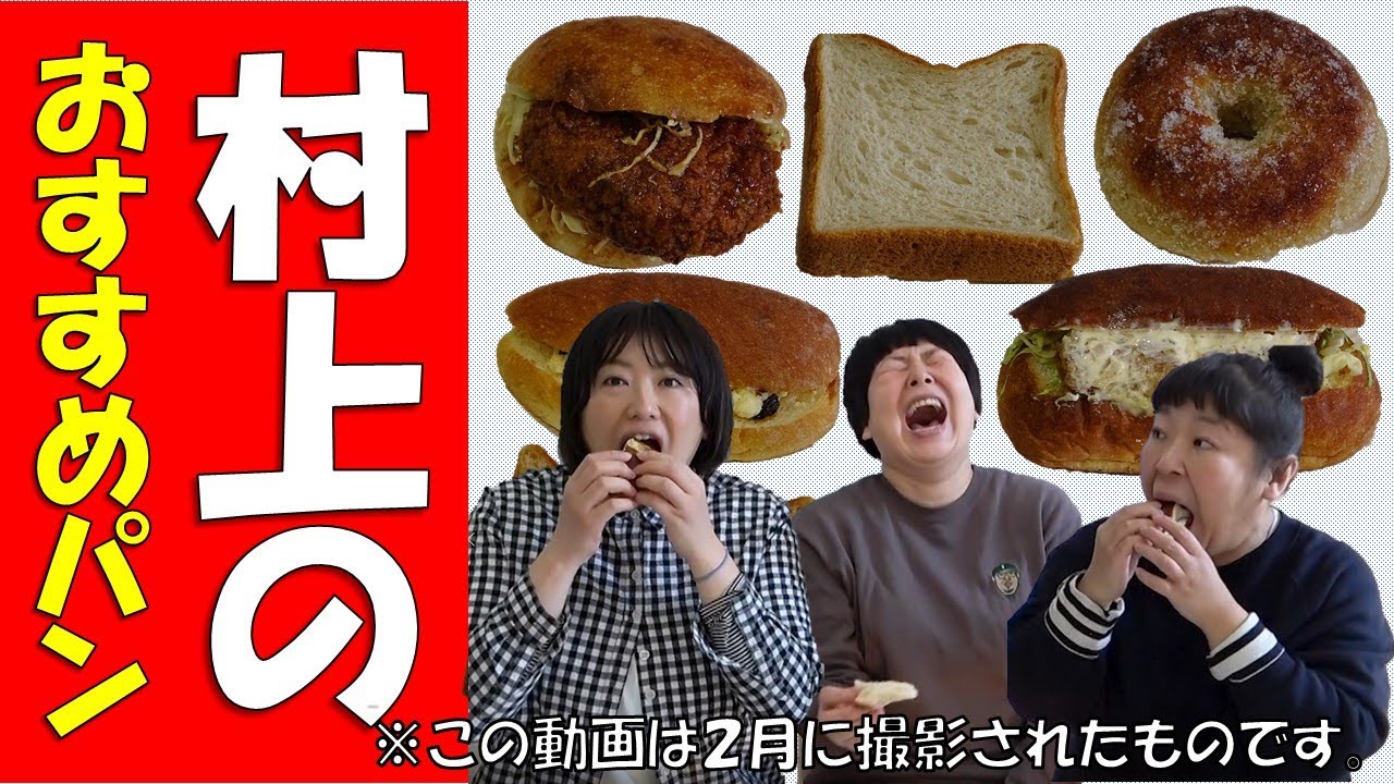 【超絶品】もぐもぐが止まらない！村上のおすすめパンを食べまくり！