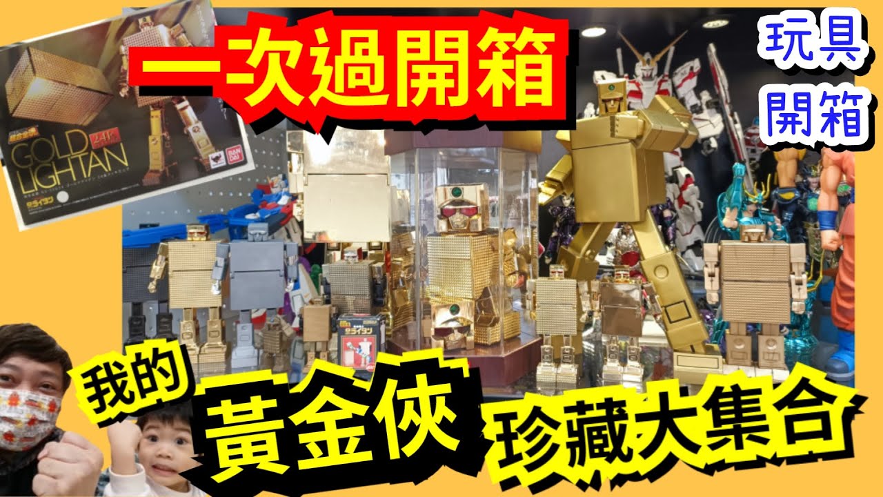 【玩具開箱】一次過開箱我的黃金俠 珍藏 黃金戰士大集合🎊🎉某些產品更加炒上$7xxx元😱後悔了🥹gold lightan freekingdomtoys三人眾TV