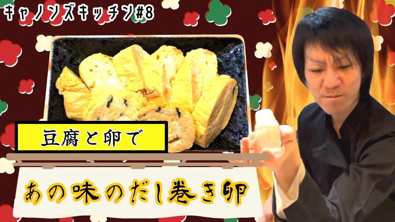 【キャノンズキッチン】豆腐でだし巻き