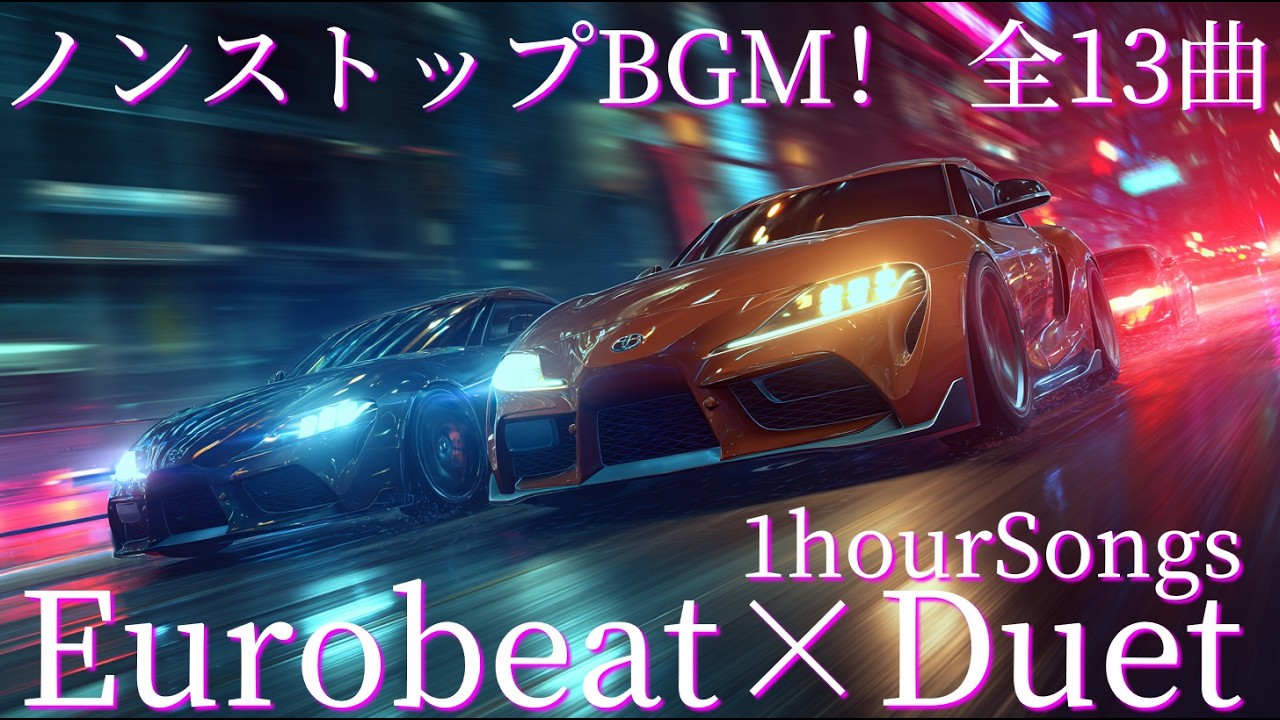 ノンストップBGM！ユーロビート×男女デュエットのオリジナルソングメドレー(全13曲)