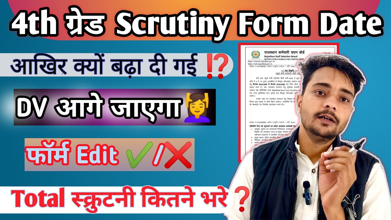 चतुर्थ श्रेणी स्क्रूटिनी फॉर्म Last Date Extend |क्यो ⁉️|4th grade scrutiny from | 4th grade dv date