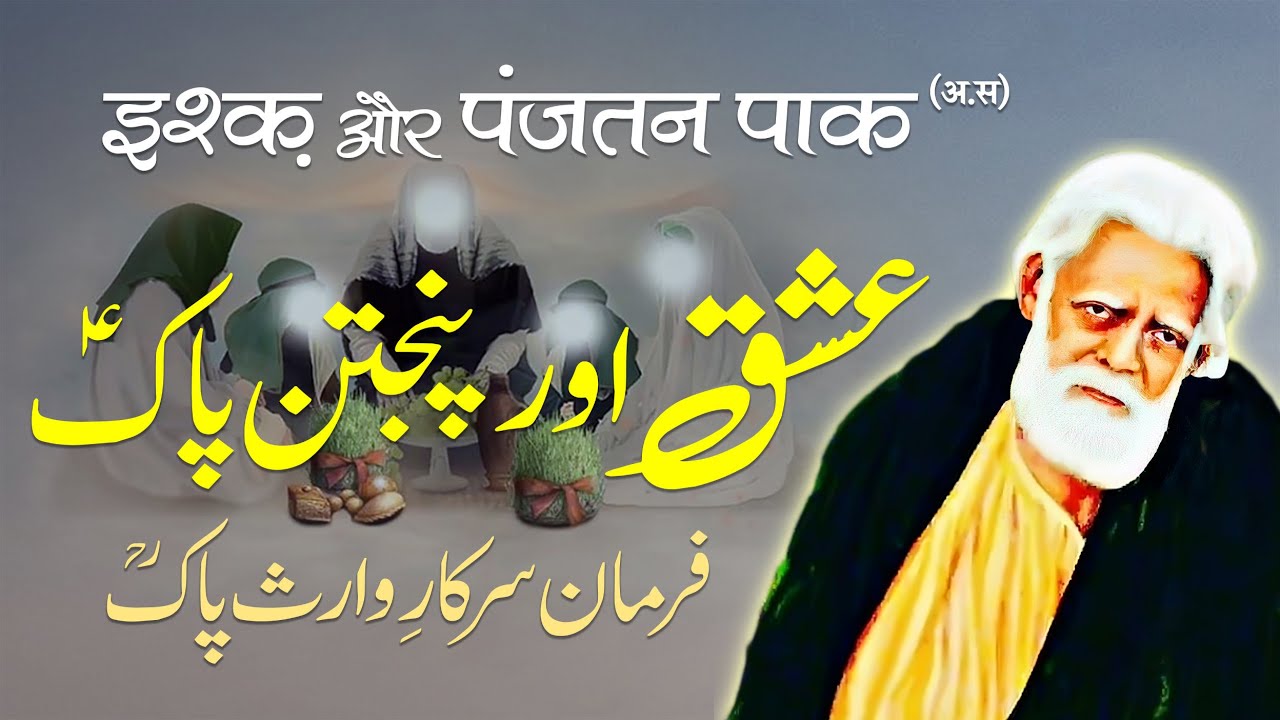 Ishq aur Panjatan Pak (AS) | Farman e Waris Pak | Chiragh e Rah Ke Hawale Se | By Ameer Afzaly