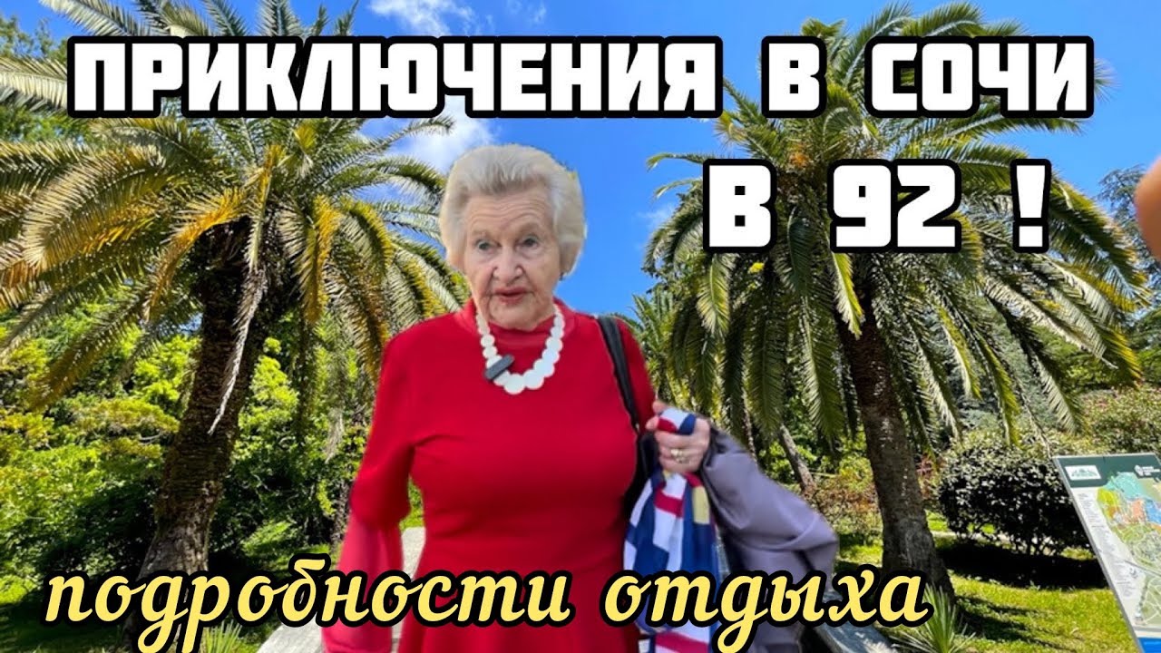 🛑Сочи на связи😱Как дела в пансионате⁉️Подробности от Валентины Ивановны💥