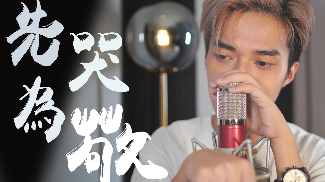 男生版《先哭為敬》- Cover by Tim | 以我哭乾的眼睛 對世紀之戀致敬 ｜ 原唱: Joyce鄭欣宜