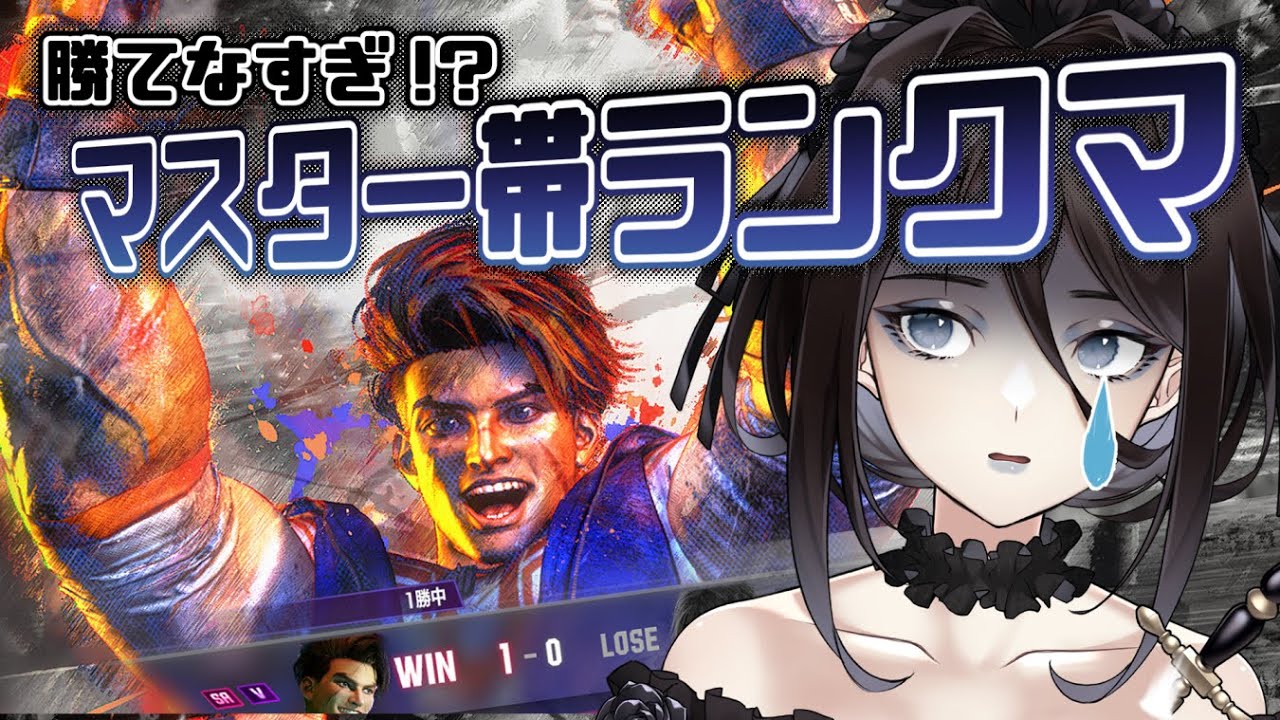 【スト6】MR100溶けたよトホホ・・・でも今日もスト6やるよ配信。モダンルークでMR1500目指す【殻里ヨハナ/Vtuber】