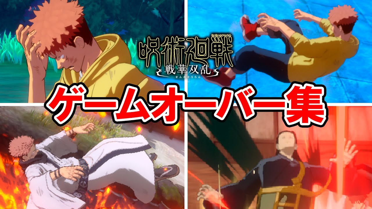 【呪術廻戦 戦華双乱】全キャラゲームオーバー集 まとめ【じゅじゅ戦】