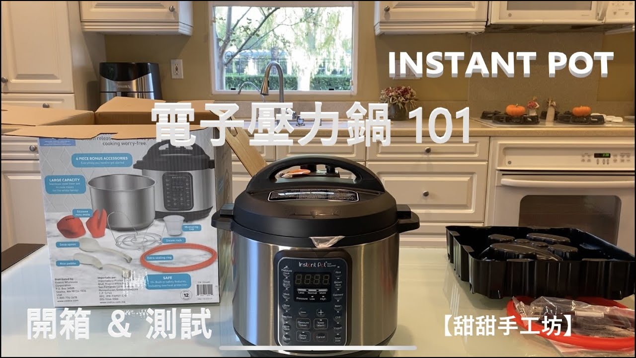 Instant Pot | IP 音速鍋/電子壓力鍋 101: 開箱 ＆ 測試