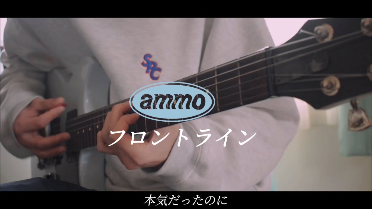 ammo 「フロントライン」ギター弾いてみた