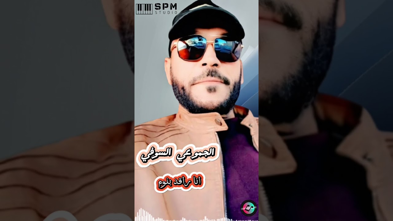 جديد الجموعي السوفي 2025  أنا راقد بنوم