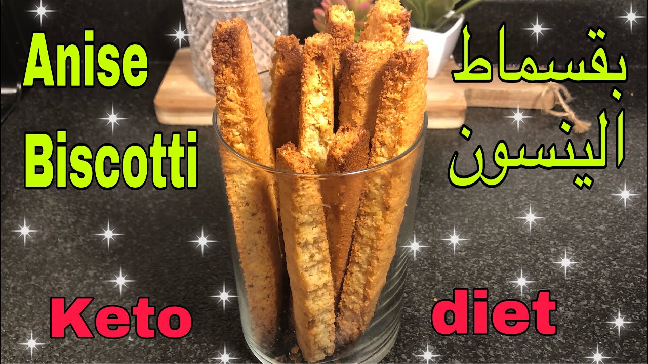 بقسماط الينسون كيتو دايت Anise biscottis keto diet