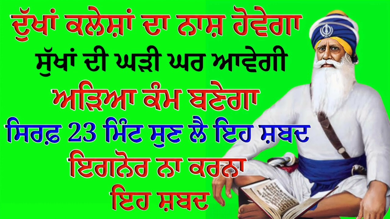 ਦੁੱਖਾਂ ਕਲੇਸ਼ਾਂ ਦਾ ਨਾਸ਼ ਹੋਵੇਗਾ ਸੁੱਖਾਂ ਦੀ ਘੜੀ ਘਰ ਆਵੇਗੀ ਸਿਰਫ਼ 23 ਮਿੰਟ ਸੁਣ ਲੈ ਇਹ ਸ਼ਬਦ | Gurbani