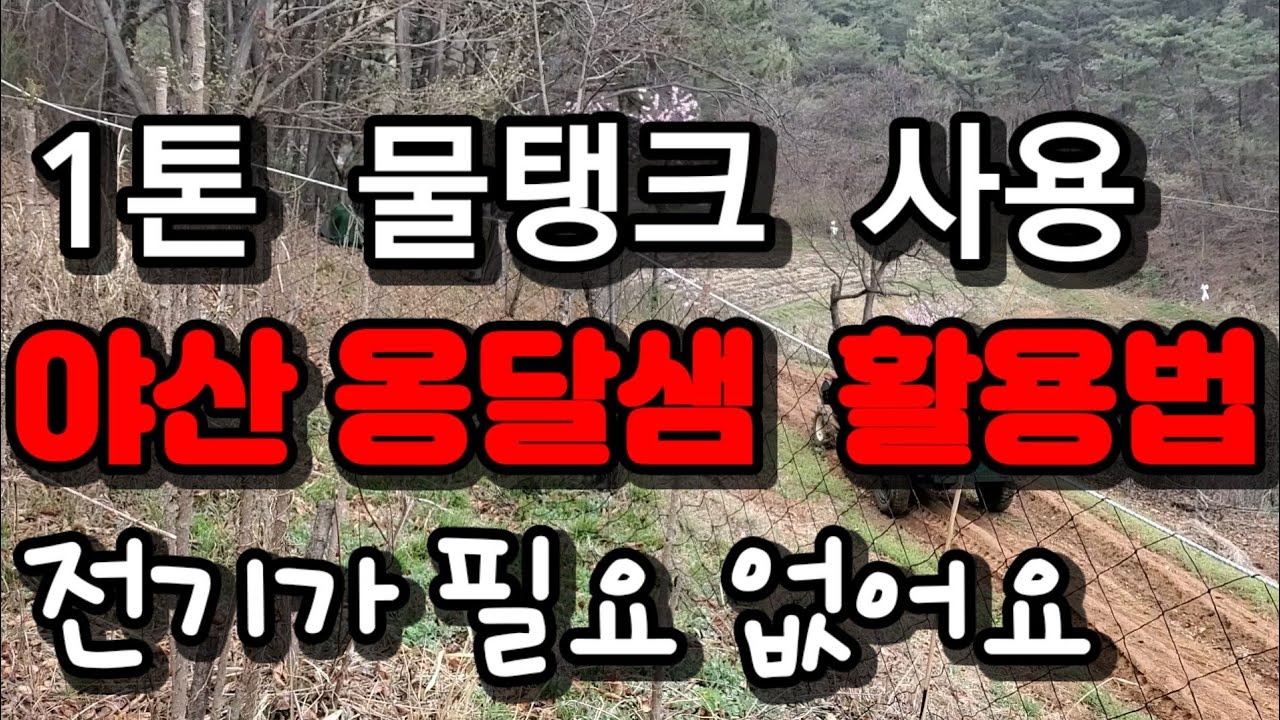 서천군 깊은산속 옹달샘은 아니어도 야산밭에 1톤물탱크로 전기없이 설치,샘물로 농사짓기 아주 좋아요