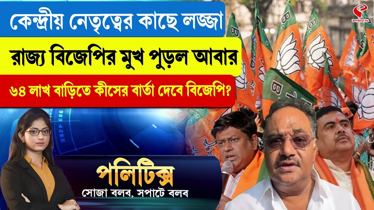 Politics | কেন্দ্রীয় নেতৃত্বের কাছে লজ্জা, রাজ্য বিজেপির মুখ পু/ড়ল