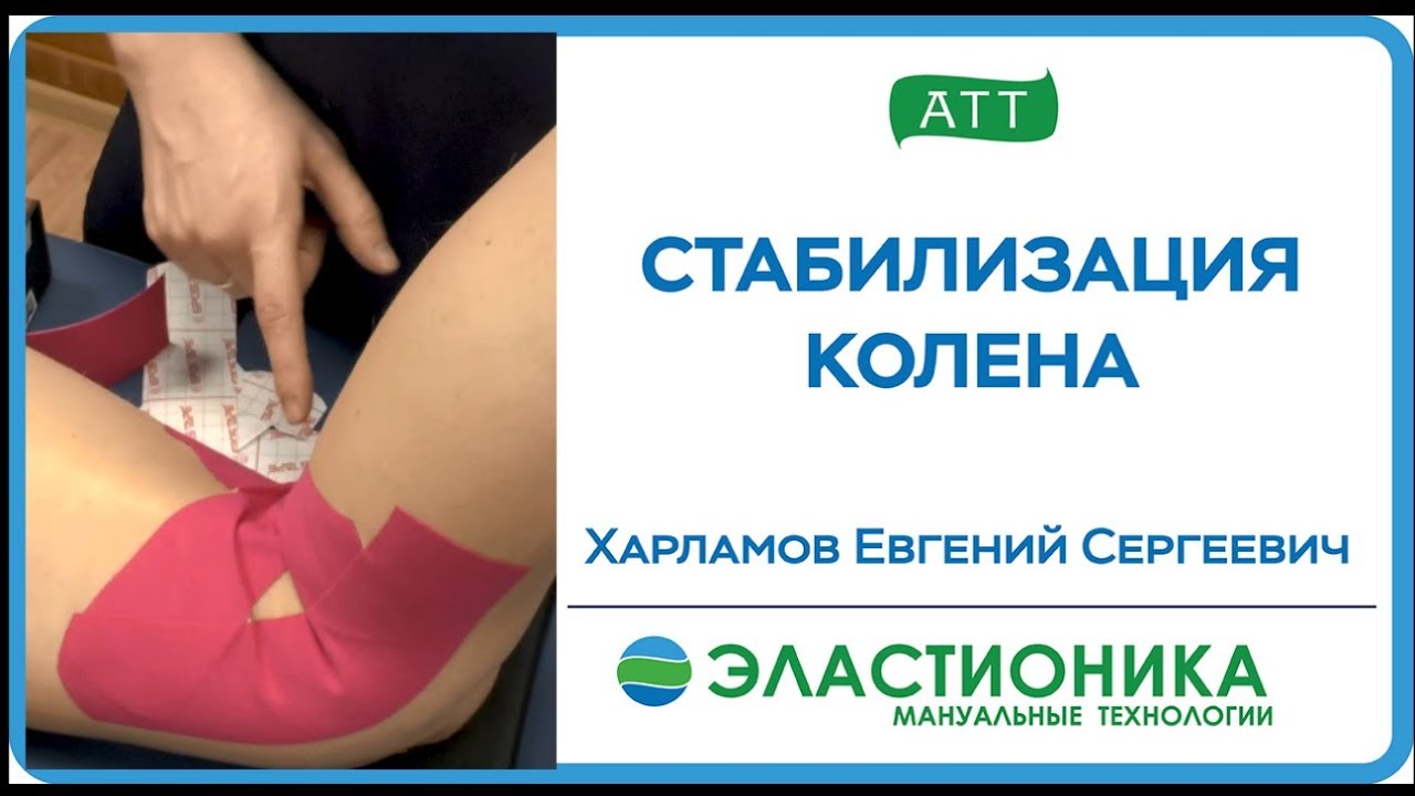 Тейпирование колена. Стабилизация колена. Ортотейпинг.