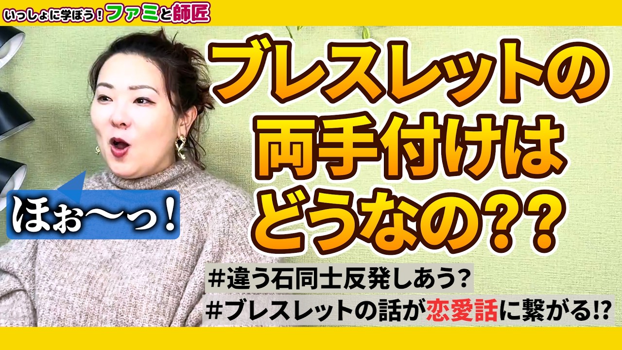 ブレスレットの両手付けは石同士喧嘩にならない？
