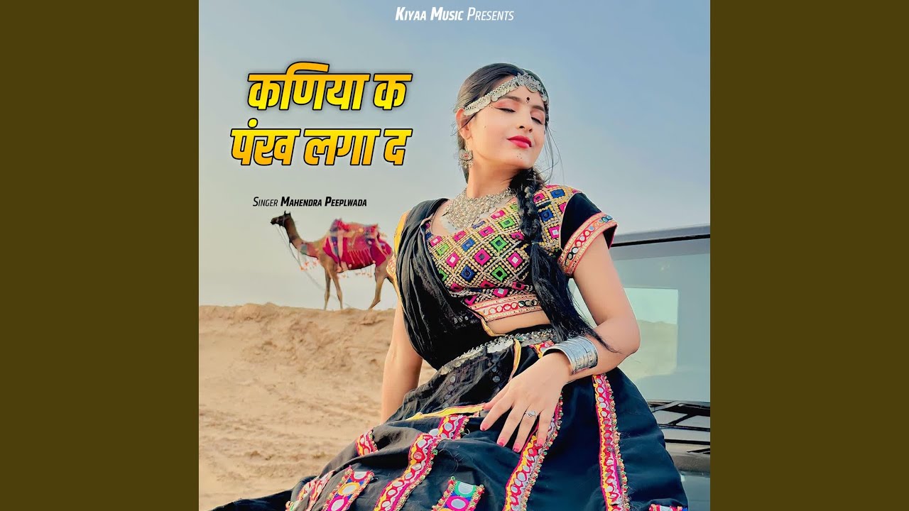 Kaniya Ke Pankh Laga De