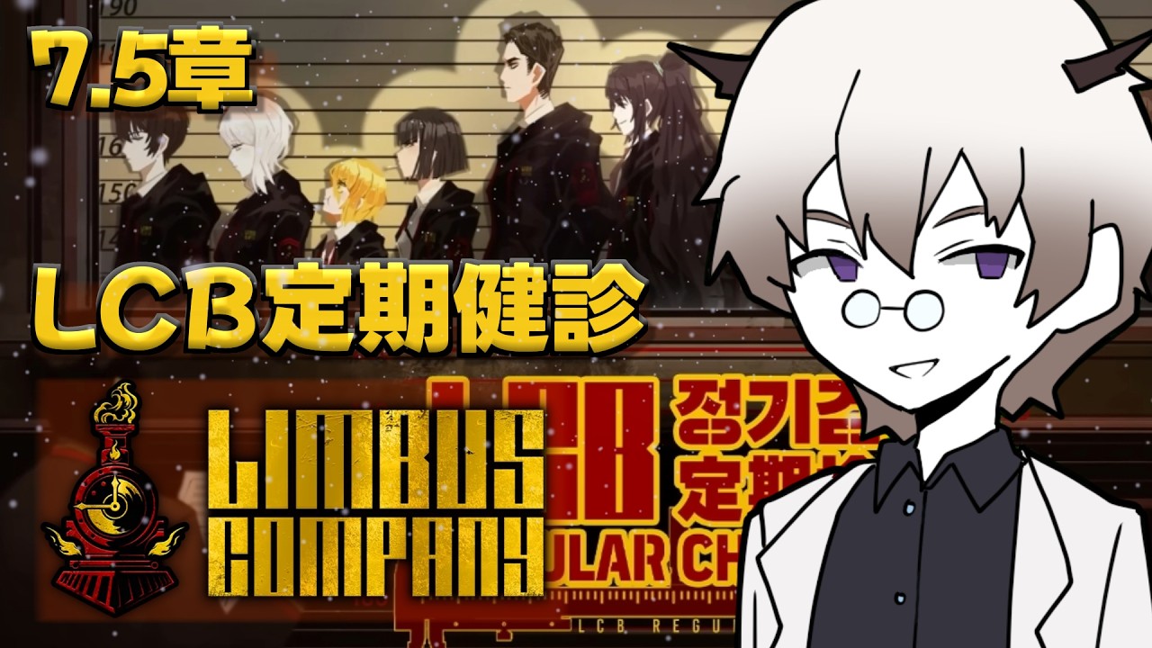【完全初見】LCB定期健診！7.5-10 ちくちくから！LCE の素敵な面子とLCB の愉快な面子、ふぁい！ #43 【Limbus Company】