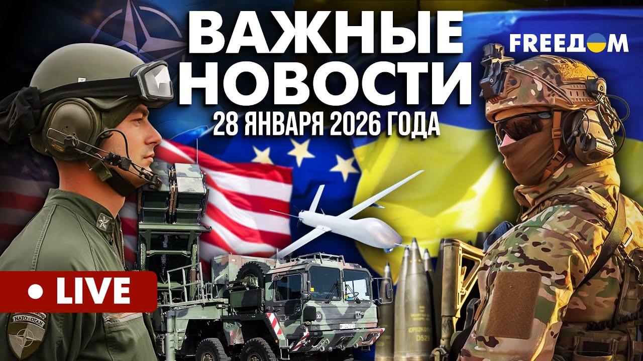LIVE: Госдеп США и ЕС утвердили гарантии безопасности для Украины! Горячие новости. 28.01.26