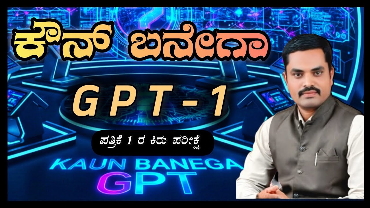 ಕೌನ್ ಬನೇಗಾ GPT ಸರಣಿ 1 ಪ್ರಶ್ನೋತ್ತರ ಚರ್ಚೆ