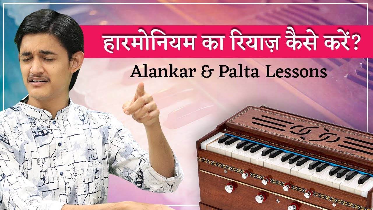 हारमोनियम का रियाज़ कैसे करें? How to practice harmonium? Alankar & Palta Lessons by #MasterNishad