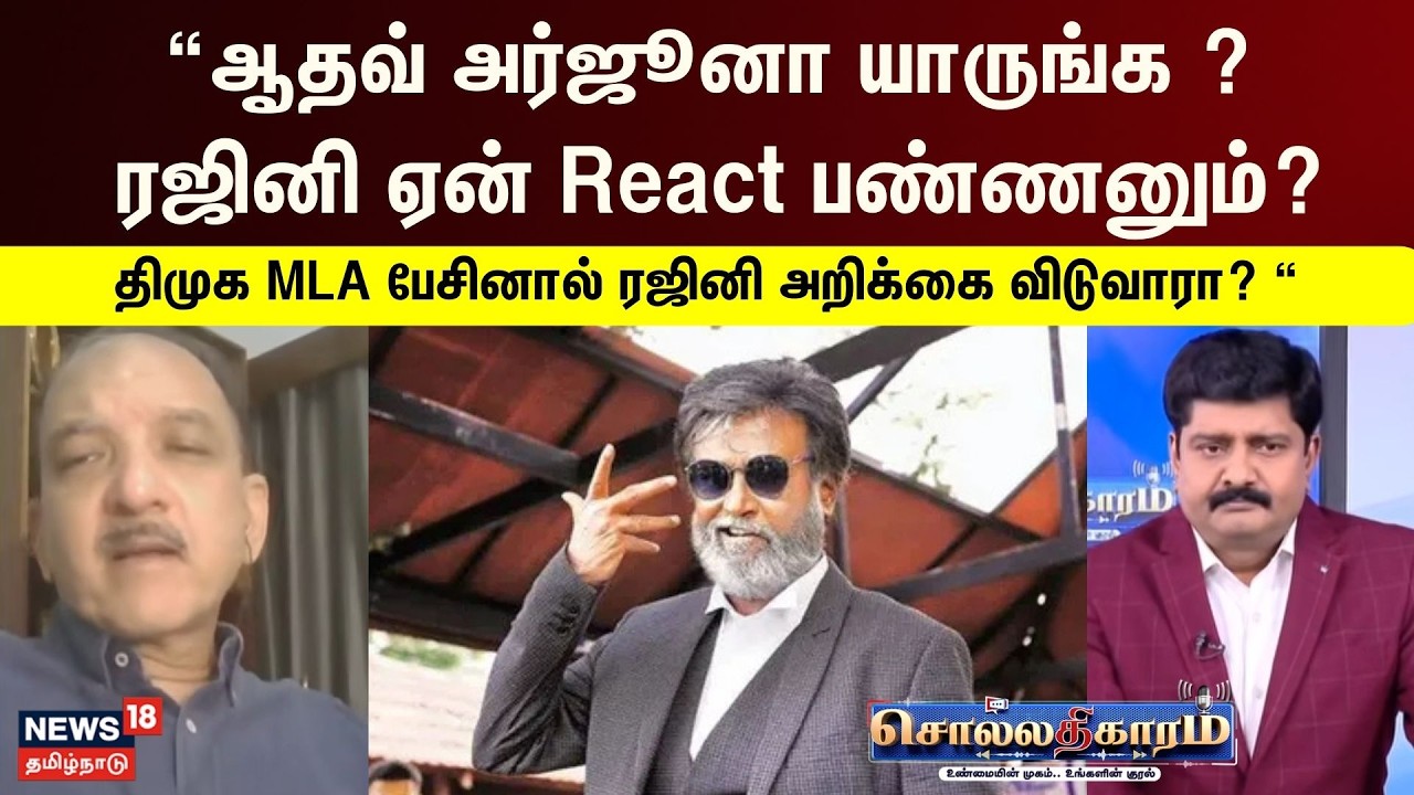 Sollathigaram | “ஆதவ் அர்ஜூனா யாருங்க ? ரஜினி ஏன் React பண்ணனும்? - Sumanth C Raman