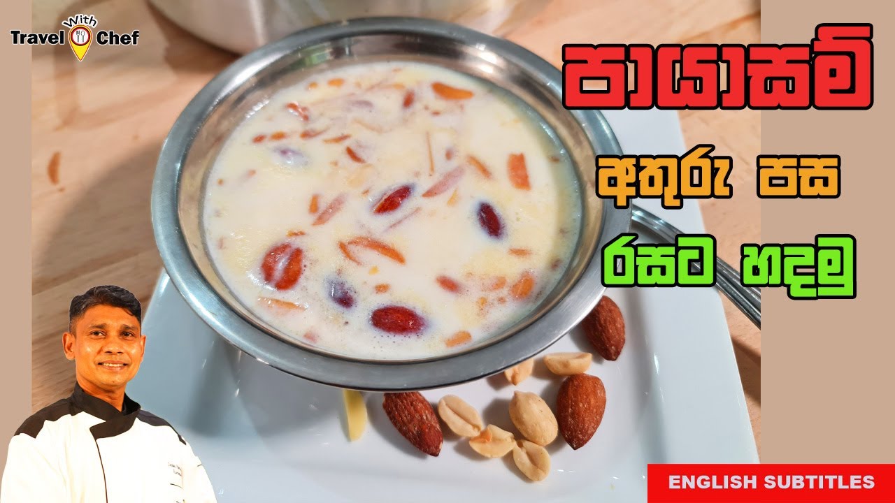 How to make Payasam. පායාසම් අතුරු පස රසට හදමු. Cooking Show Sri Lankan Chef