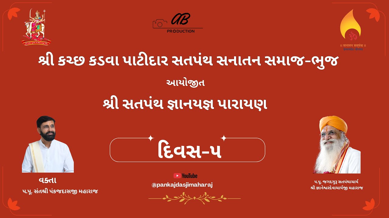 શ્રી કચ્છ કડવા પાટીદાર સતપંથ સનાતન સમાજ-ભુજ જ્ઞાનયજ્ઞ પરાયણ-2025   DAY-5  24/12/2025