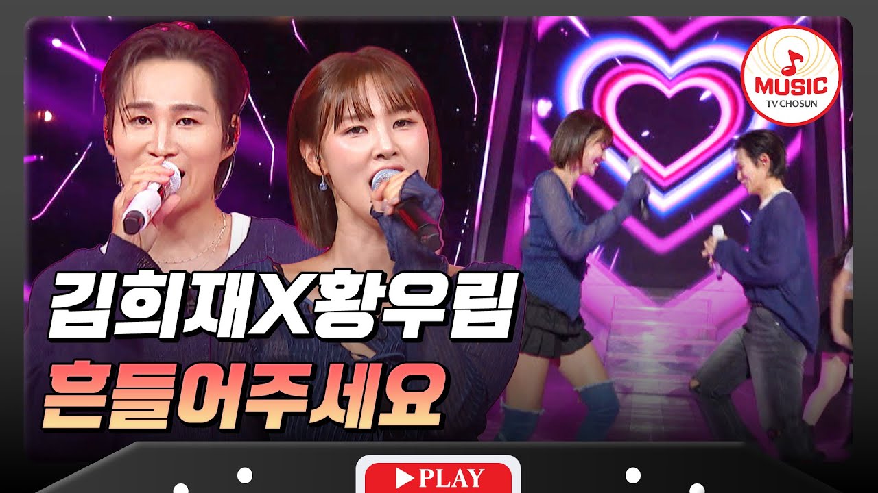 퍼포먼스 귀재들이 오늘 무대 제대로 찢어보겠습니다!👊🏻💥 김희재X황우림의 '흔들어주세요'♬ #금요일밤에 #TVCHOSUNMUSIC (TV CHOSUN 251017 방송)