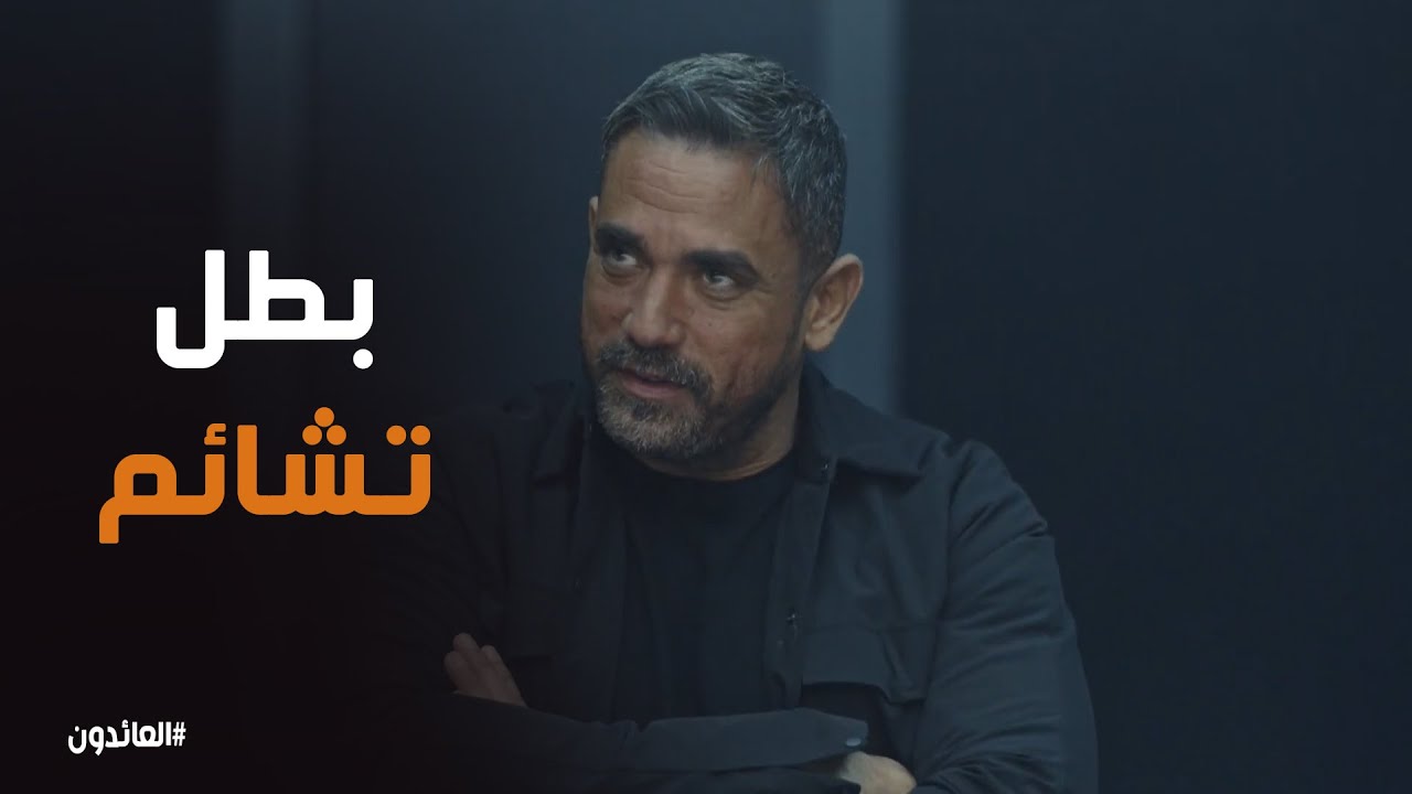 خوف علاء بعد ما حس انه اتكشف #العائدون