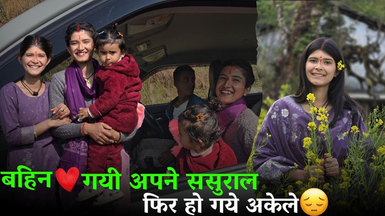 बहिन ❤️गयी अपने ससुराल,फिर हो गये अकेले 😞|Geet Khati vlogs|#pahadilifestylevlogs 