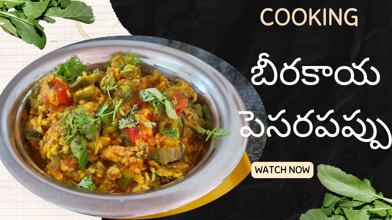 ఆరోగ్యకరమైన బీరకాయ పెసరపప్పు కూర | Home Style #Birakaya #youtubevideo #curries #homemade #supertasty