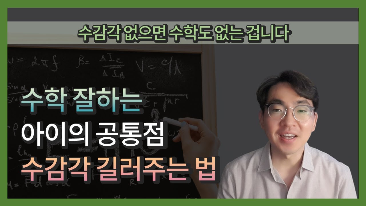 수감각 없으면 수학도 없는 겁니다 | 수학 잘하는 아이의 공통점 수감각 길러주는 법