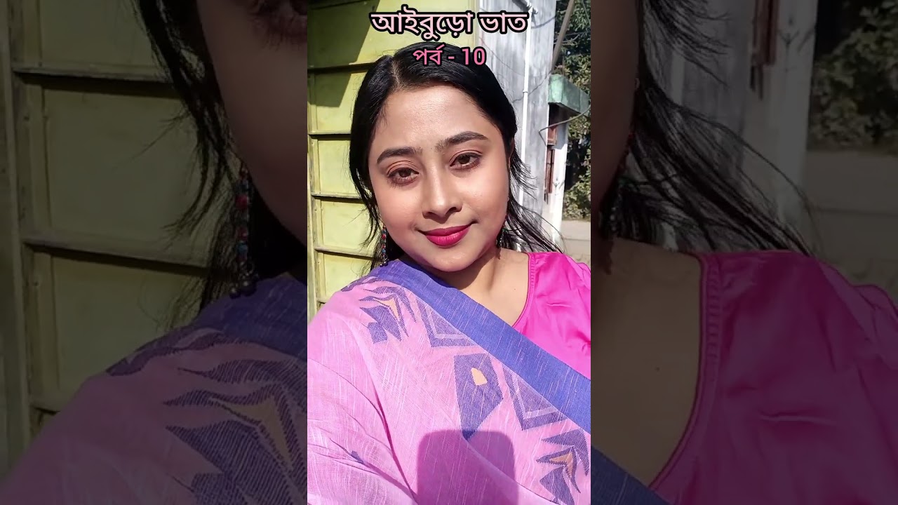 পর্ব 10 - আইবুড়োভাত♥️ From Subrata Kaku & Mousumi Kakima🥰#explore#youtube#shorts#bolg#miniblog#biye