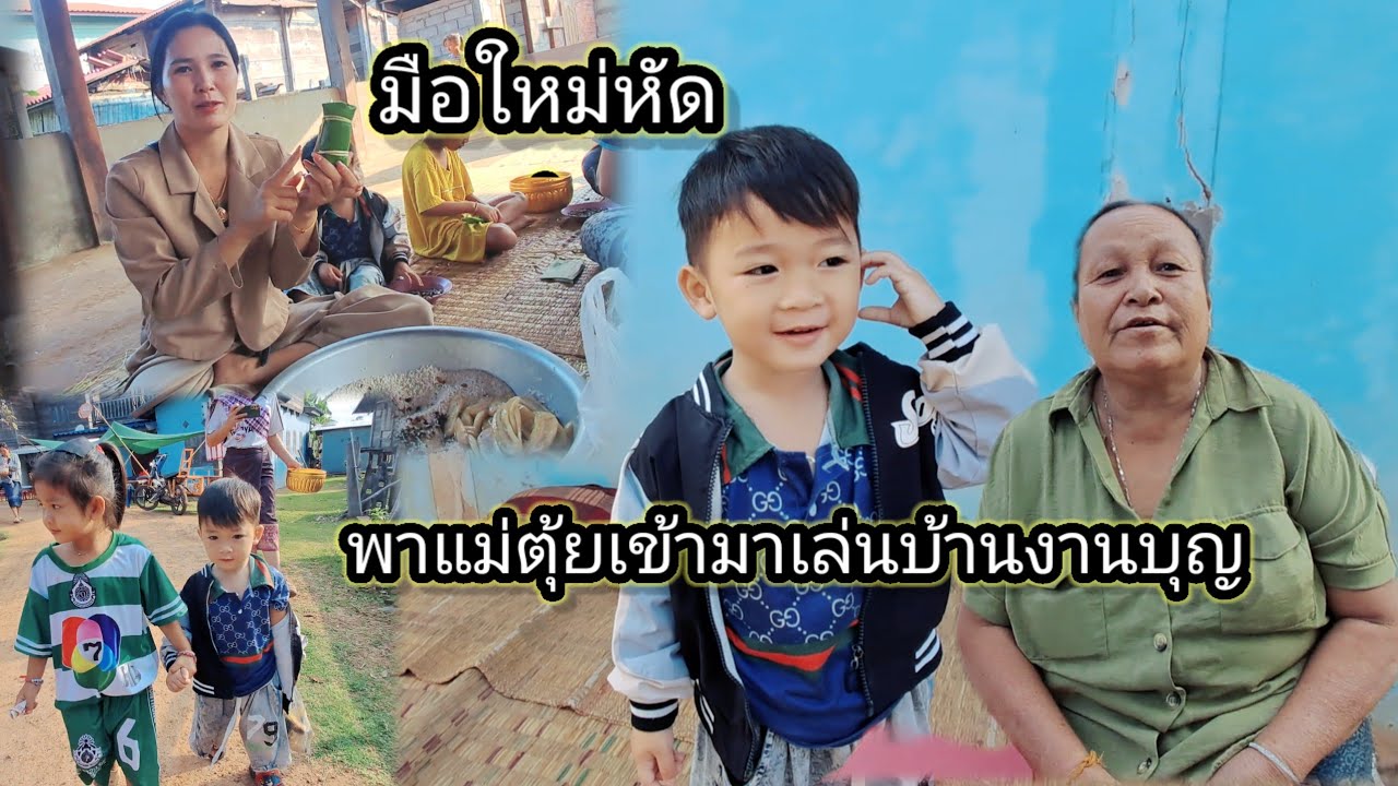 วันนี้แม่น้องนิวขอเป็นศิษเรียนห่อข้าวต้มมัดสูตรใหม่ 28 กุมภาพันธ์ ค.ศ. 2026