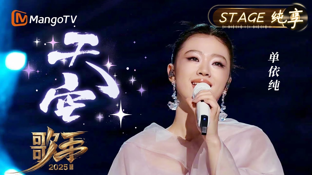 【#歌手2025 纯享】#单依纯 一开口就随她一起穿越云层抵达《天空》之上 大气恢弘感扑面而来 一袭粉色纱裙好似粉色小精灵~｜《歌手2025》 SINGER 2025｜MangoTV