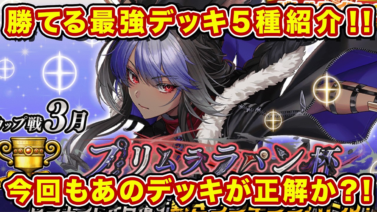 3月カップ戦「プリムララパン杯」で勝てる最強デッキ5種紹介！【逆転オセロニア】
