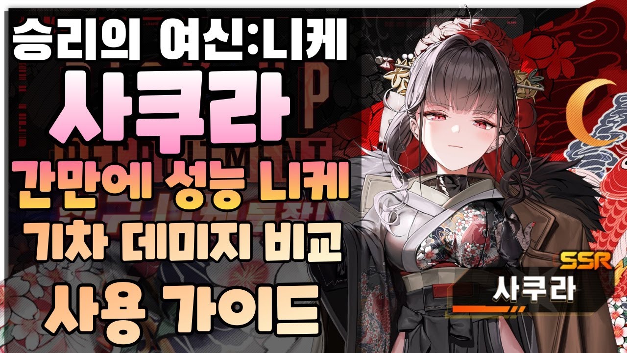 [승리의 여신:니케] 사쿠라 뽑을지 말지 고민? 꼭 보세요! 성능 검증/사쿠라 사용 가이드 및 리뷰/큐브 장비 세팅 스킬작 등