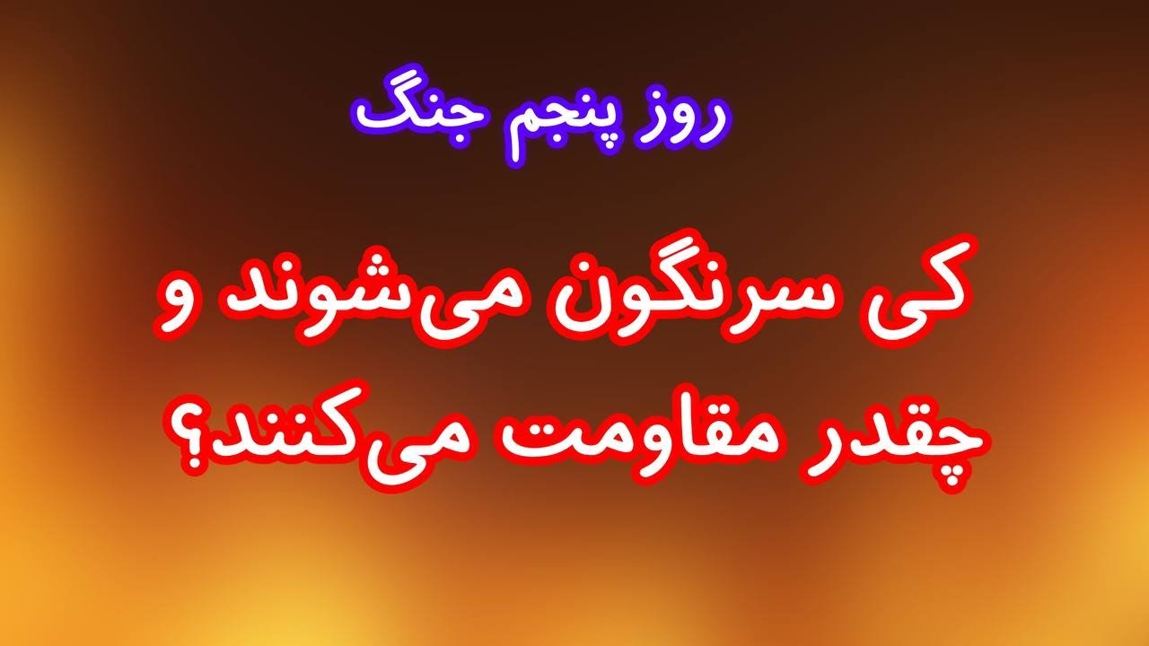 کی سرنگون می‌شوند و  چقدر مقاومت می‌کنند؟