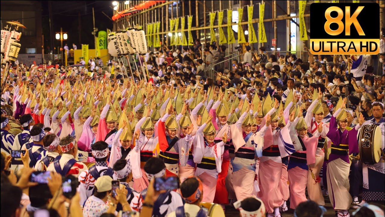 【2022】なぜか涙が止まらない阿波おどり 総踊り - Awaodori in 8K UHD