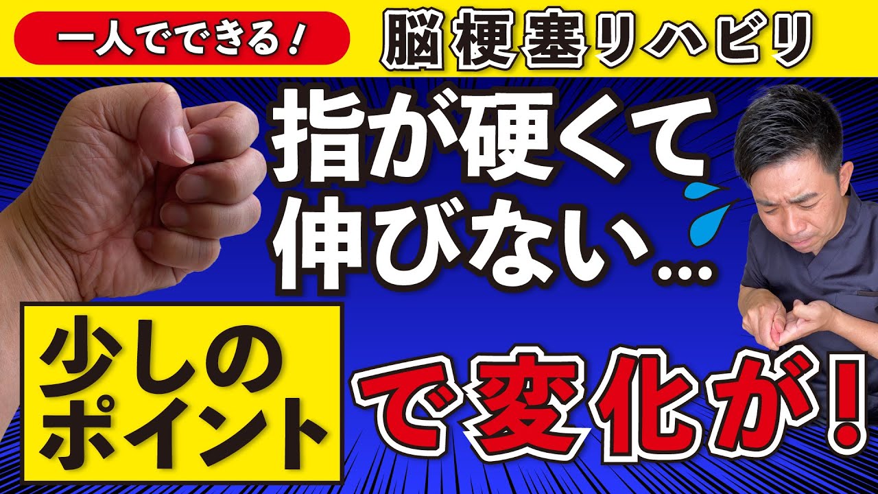 脳梗塞リハビリ！指が硬くて伸びない・・・　少しのポイントで変化が！