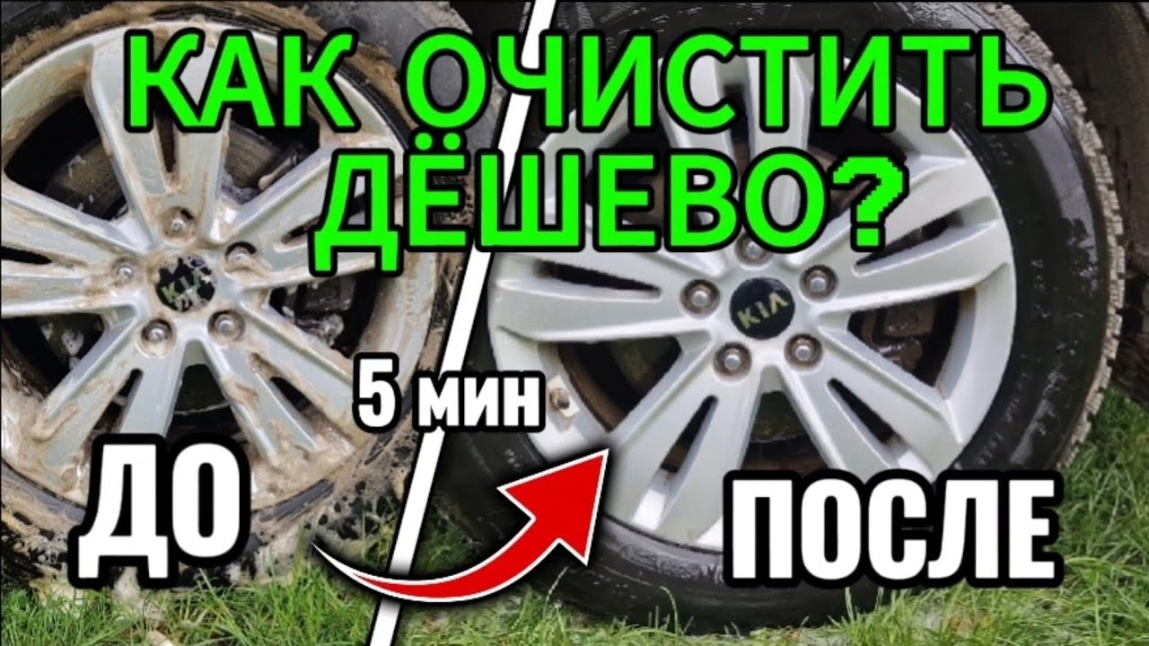 Как отмыть литые диски? #lifehack