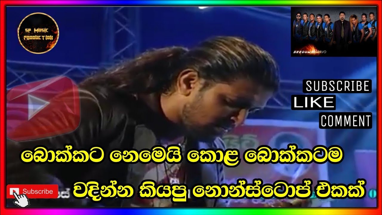 Obe pem wadan ne | H.R jothipala nonstop | seeduwa bravo #Obe #pem #wadan #ne #jothipala #Nonstop