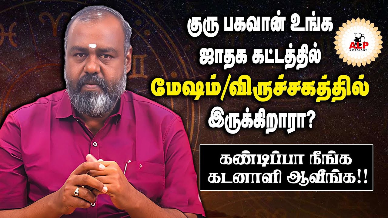 குரு பகவான் உங்க ஜாதக கட்டத்தில் மேஷம் விருச்சகத்தில் இருக்கிறாரா ?  #pothuvudaimoorthy #alpjothidar