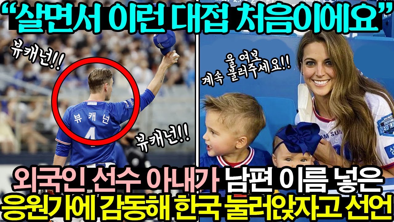 난생처음 KBO 남편 응원가 들어본 외국인 선수 아내가 한국 눌러살자고 조르는 상황 | 외국인 선수 응원가