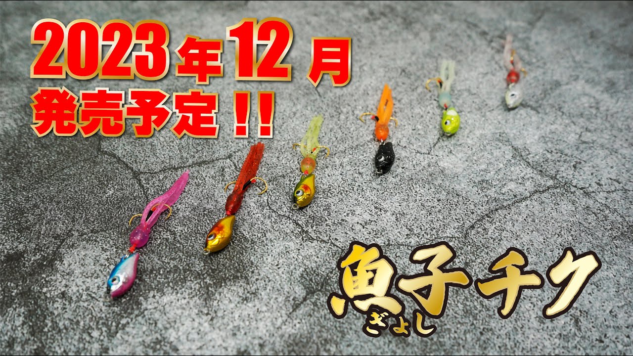 【メタルジグ×ワームの融合！？】プロの漁師が使う実績のある伝統漁具を釣り人用に使いやすくブラッシュアップ！