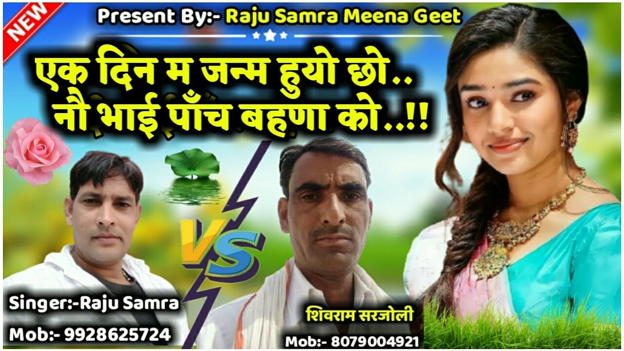 सोंग( 36)एक दिन म जन्म हुयो छो नौ भाई पाँच बहणा को 🔥 राजू समरा और शिवराम सरजोली का #new_meena_geet